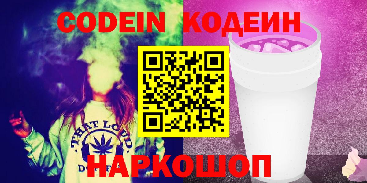Белая Калитва  Кодеиновый сироп Lean напиток Lean (лин)  Вход с VPN  Кодеин Purple Drank 